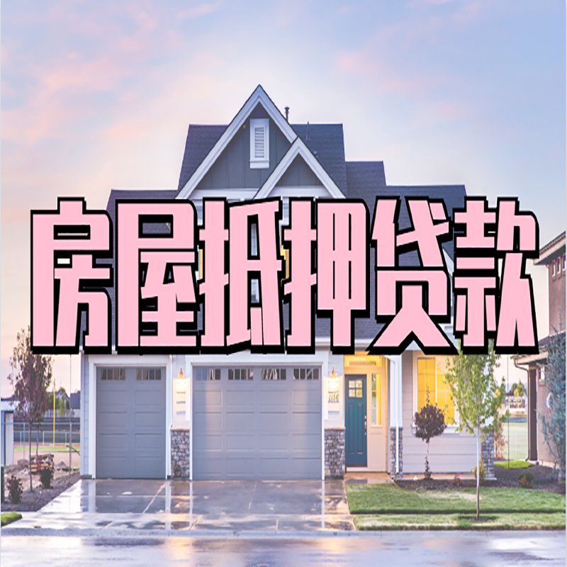 施秉重庆房子抵押贷款办理流程及资料