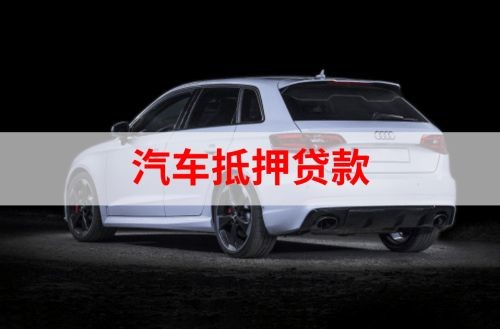 施秉重庆汽车抵押贷款办理需要哪些条件