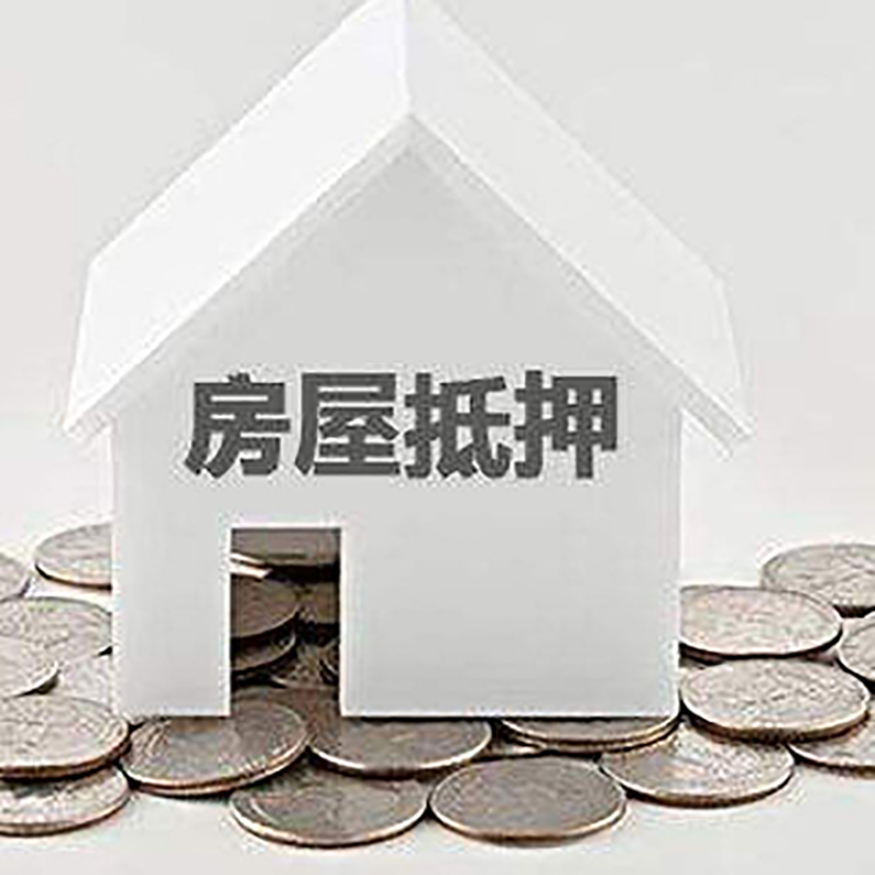 施秉重庆房子抵押贷款办理优势