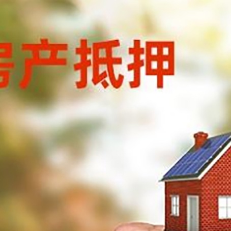 施秉房屋抵押贷款二次抵押一定要满足条件