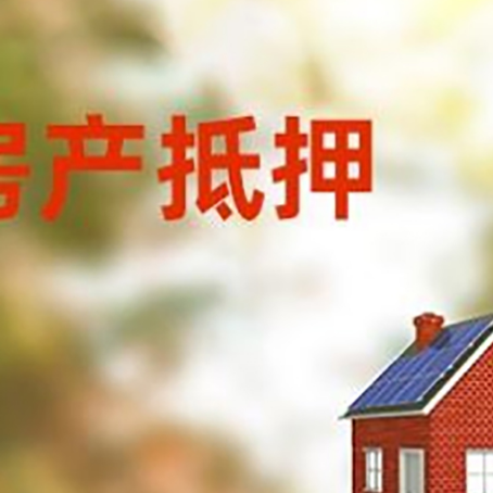 施秉房子抵押贷款有哪些流程？
