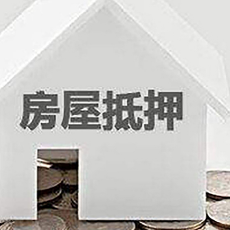 施秉房产抵押贷款如何办理？