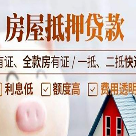 施秉房屋抵押贷款需要注意什么呢？