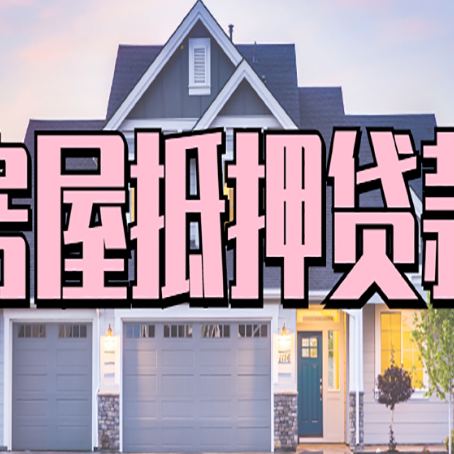 施秉贷款中介公司新渝启服多久可以放