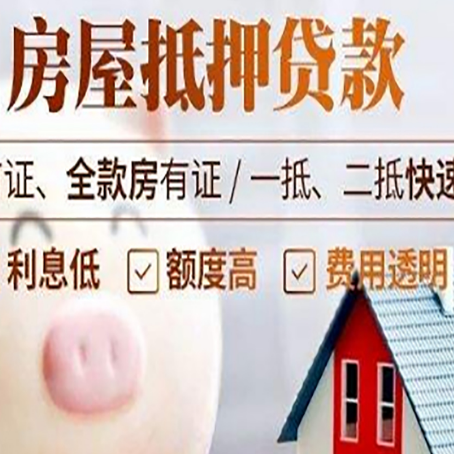 施秉房屋抵押消费贷的具体条件和流程